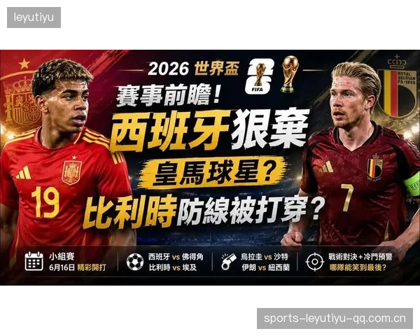 2026世界杯抽签亮点不断，多个小组成“潜在深水区”