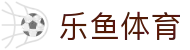 乐鱼体育 - 乐鱼官网首页入口 - LEYUTIYU综合体育资讯